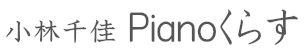 小林千佳pianoくらす